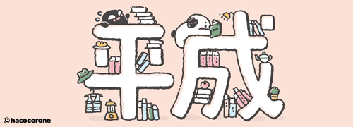 平成,しろちゃん,くろすけ,ハココロネ,hacocorone