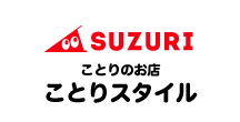 ことりスタイル　スズリ