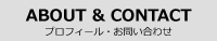 プロフィール・お問い合わせ