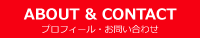 プロフィール・お問い合わせ