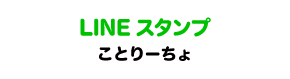LINEスタンプ　ことりーちょ