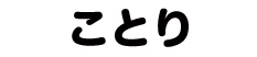 ことり